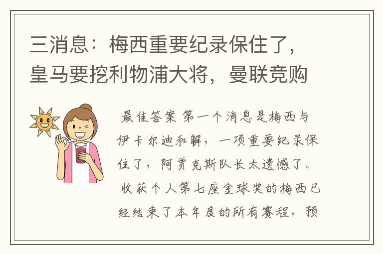 三消息：梅西重要纪录保住了，皇马要挖利物浦大将，曼联竞购中卫