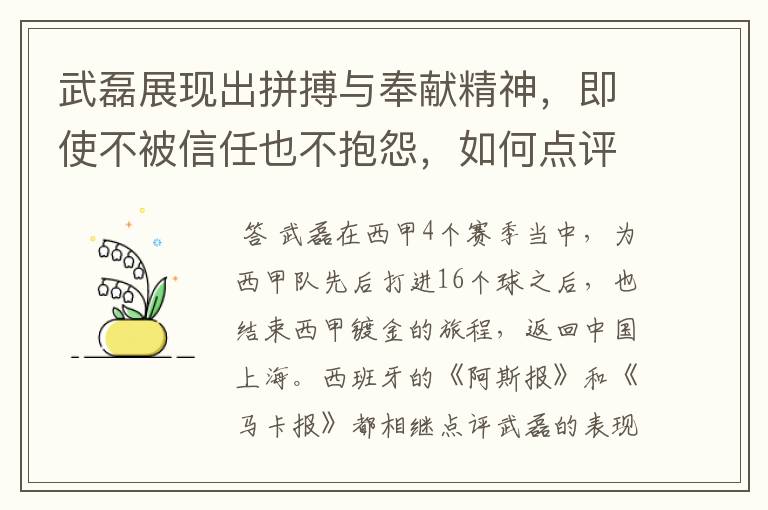 武磊展现出拼搏与奉献精神，即使不被信任也不抱怨，如何点评他在西甲表现？