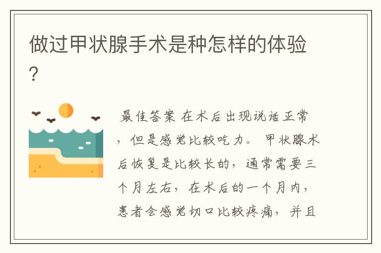 做过甲状腺手术是种怎样的体验？