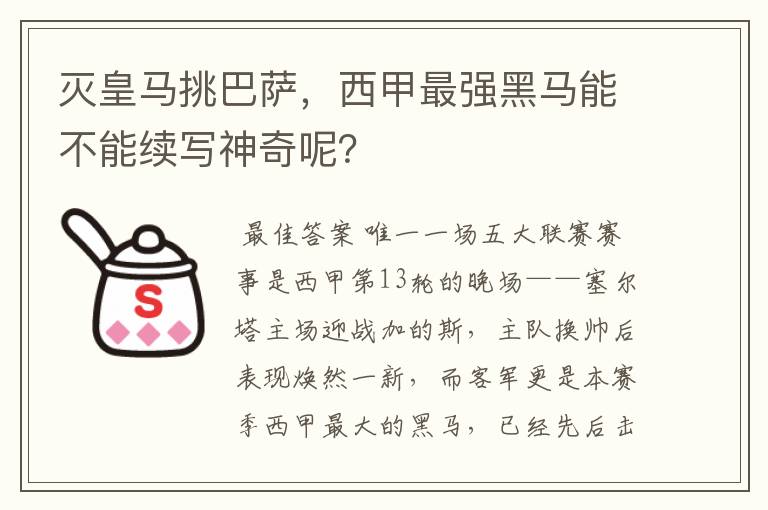 灭皇马挑巴萨，西甲最强黑马能不能续写神奇呢？