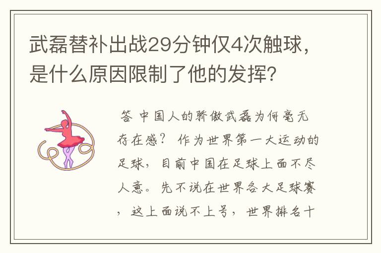 武磊替补出战29分钟仅4次触球，是什么原因限制了他的发挥？