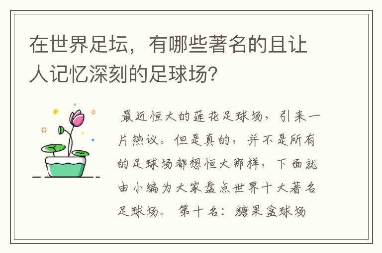 在世界足坛，有哪些著名的且让人记忆深刻的足球场？