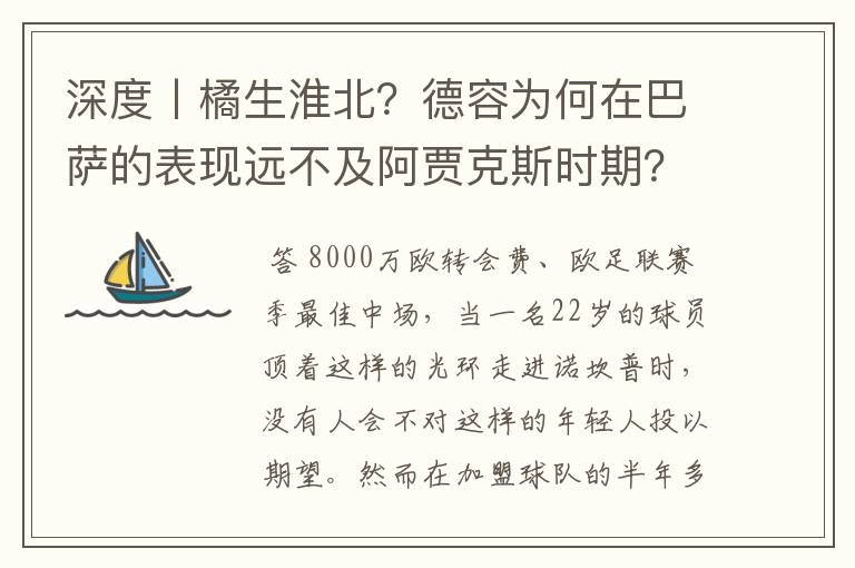 深度丨橘生淮北？德容为何在巴萨的表现远不及阿贾克斯时期？