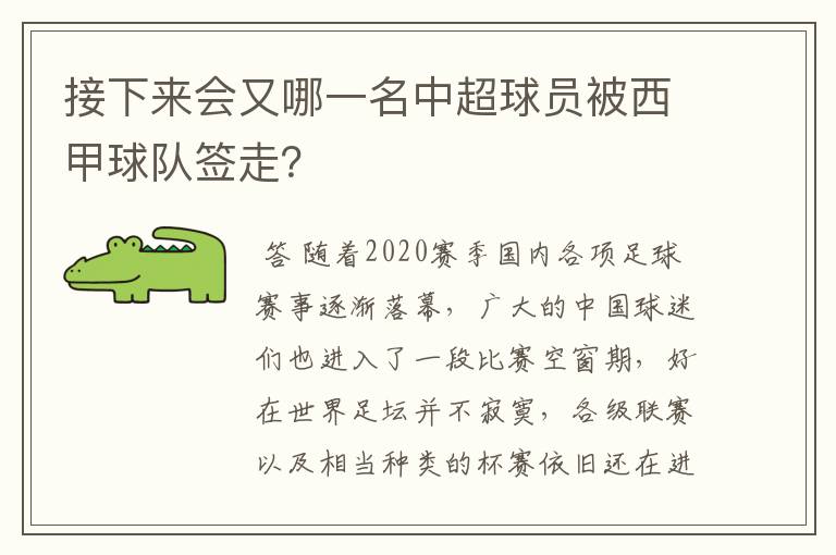 接下来会又哪一名中超球员被西甲球队签走？