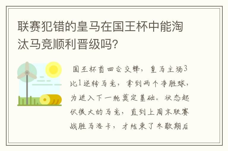 联赛犯错的皇马在国王杯中能淘汰马竞顺利晋级吗？