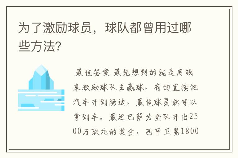 为了激励球员，球队都曾用过哪些方法？