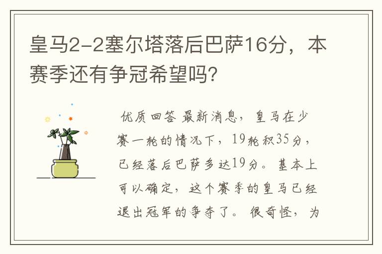 皇马2-2塞尔塔落后巴萨16分，本赛季还有争冠希望吗？