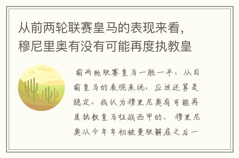 从前两轮联赛皇马的表现来看，穆尼里奥有没有可能再度执教皇马征战西甲？