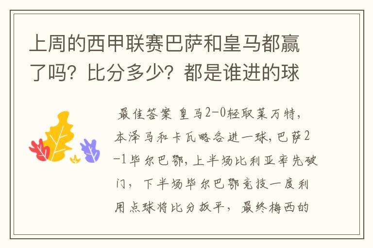 上周的西甲联赛巴萨和皇马都赢了吗？比分多少？都是谁进的球？积分榜上谁领先？麻烦各位了。