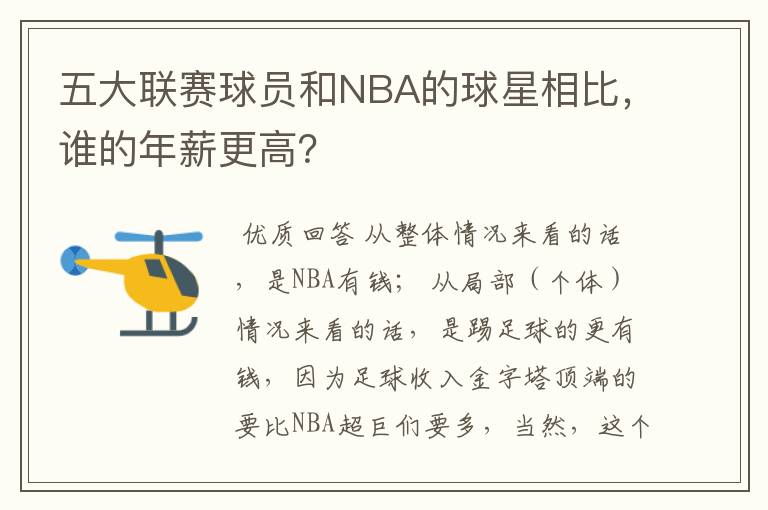 五大联赛球员和NBA的球星相比，谁的年薪更高？