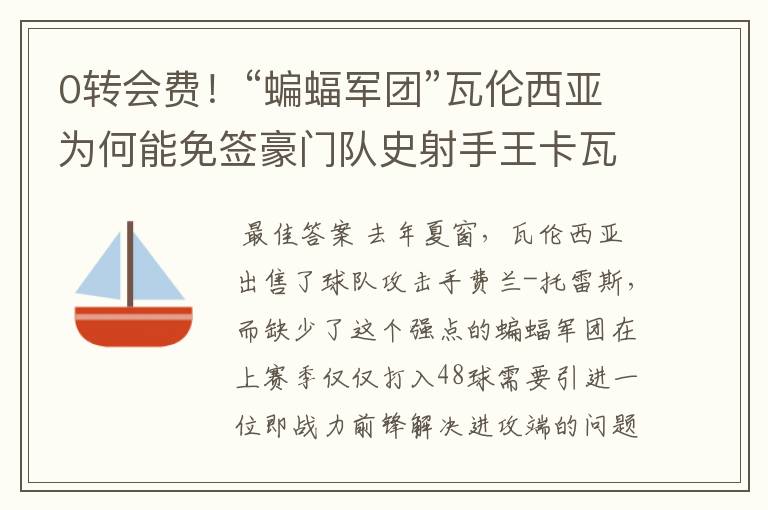 0转会费！“蝙蝠军团”瓦伦西亚为何能免签豪门队史射手王卡瓦尼？