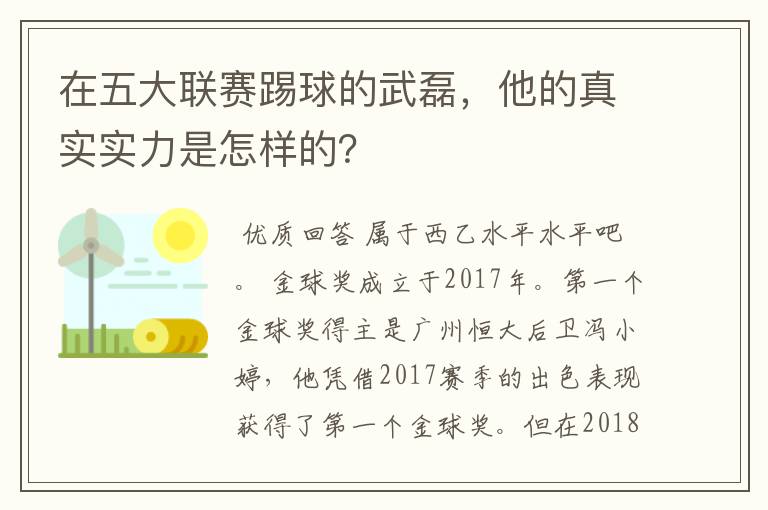 在五大联赛踢球的武磊，他的真实实力是怎样的？