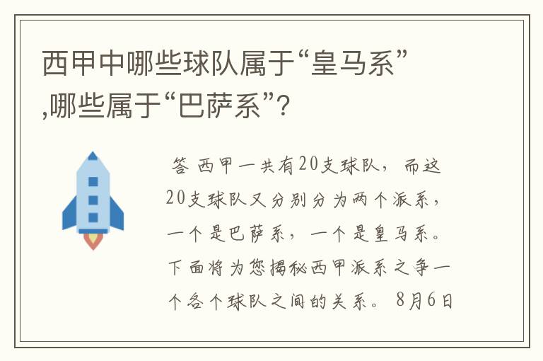 西甲中哪些球队属于“皇马系”,哪些属于“巴萨系”？