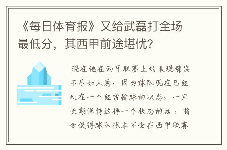 《每日体育报》又给武磊打全场最低分，其西甲前途堪忧？