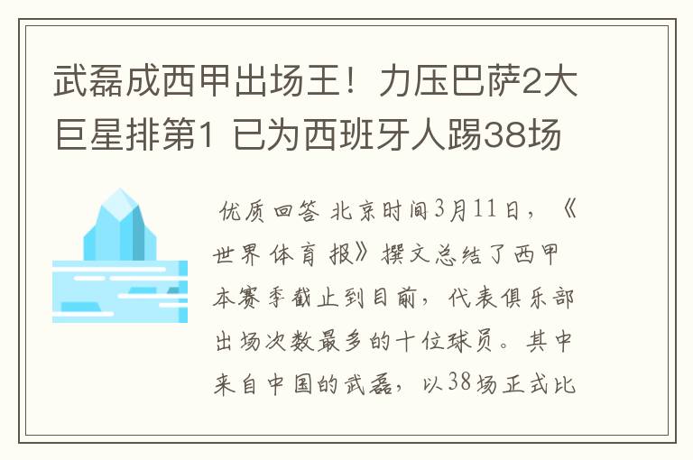 武磊成西甲出场王！力压巴萨2大巨星排第1 已为西班牙人踢38场