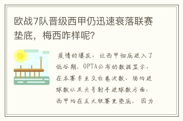 欧战7队晋级西甲仍迅速衰落联赛垫底，梅西咋样呢？