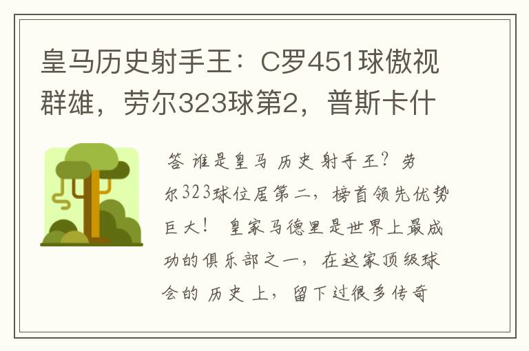 皇马历史射手王：C罗451球傲视群雄，劳尔323球第2，普斯卡什上榜