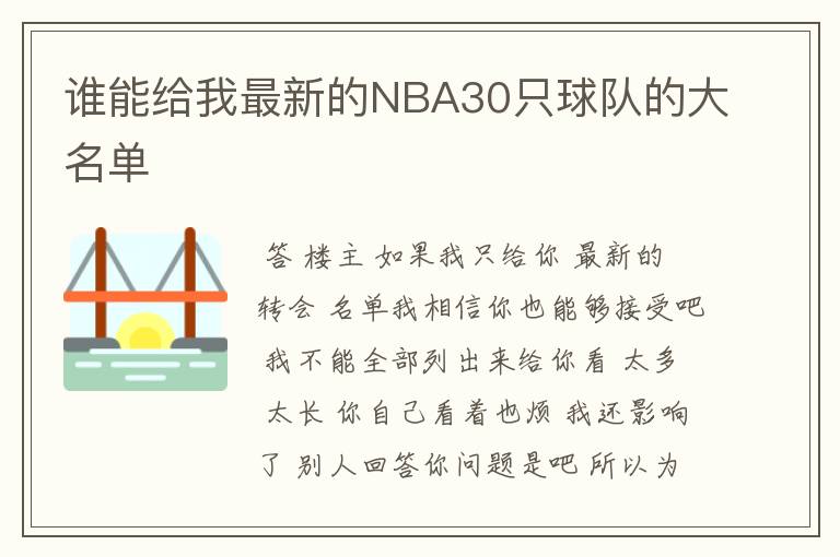 谁能给我最新的NBA30只球队的大名单