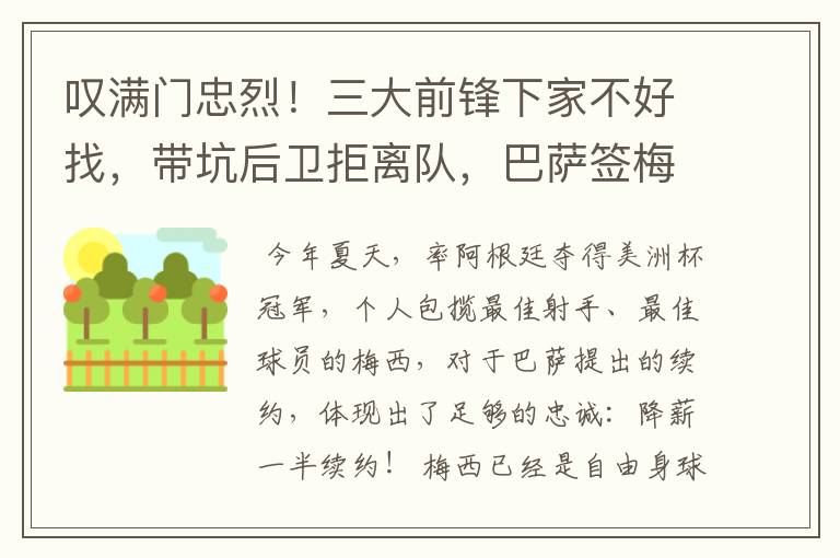 叹满门忠烈！三大前锋下家不好找，带坑后卫拒离队，巴萨签梅西难