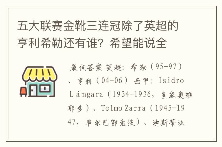 五大联赛金靴三连冠除了英超的亨利希勒还有谁？希望能说全