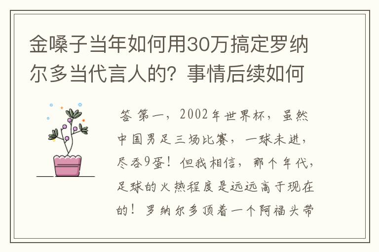 金嗓子当年如何用30万搞定罗纳尔多当代言人的？事情后续如何？