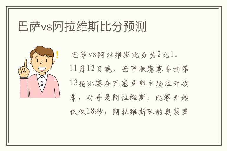 巴萨vs阿拉维斯比分预测