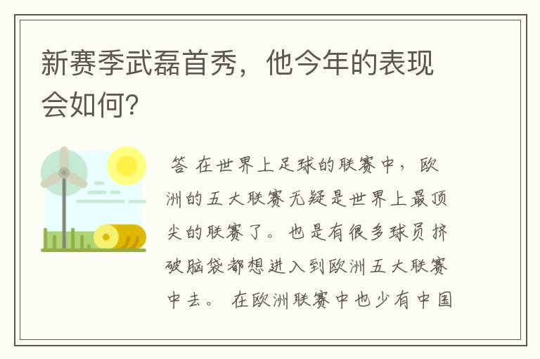 新赛季武磊首秀，他今年的表现会如何？