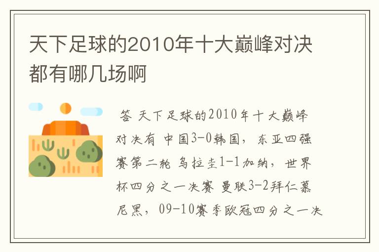 天下足球的2010年十大巅峰对决都有哪几场啊