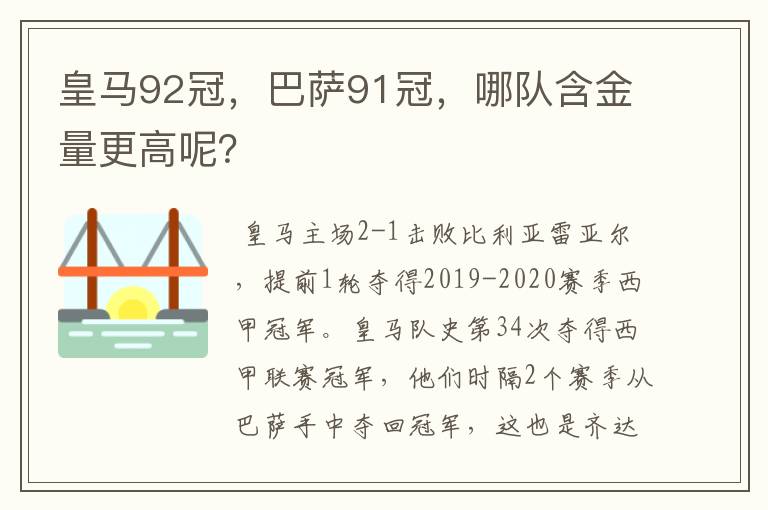 皇马92冠，巴萨91冠，哪队含金量更高呢？