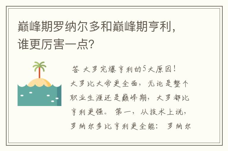 巅峰期罗纳尔多和巅峰期亨利，谁更厉害一点？