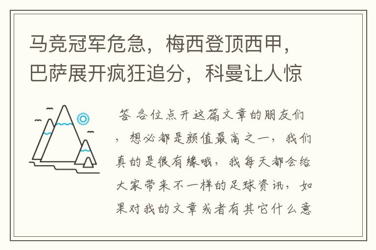 马竞冠军危急，梅西登顶西甲，巴萨展开疯狂追分，科曼让人惊喜！