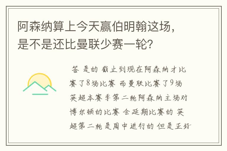 阿森纳算上今天赢伯明翰这场，是不是还比曼联少赛一轮？