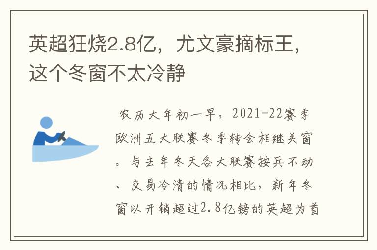 英超狂烧2.8亿，尤文豪摘标王，这个冬窗不太冷静