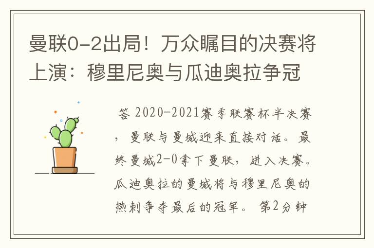 曼联0-2出局！万众瞩目的决赛将上演：穆里尼奥与瓜迪奥拉争冠