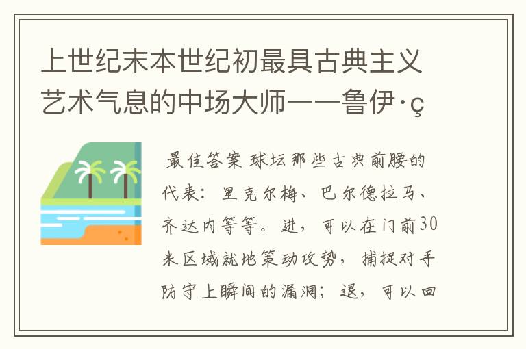 上世纪末本世纪初最具古典主义艺术气息的中场大师一一鲁伊·科斯塔