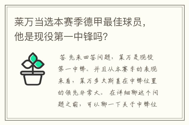 莱万当选本赛季德甲最佳球员，他是现役第一中锋吗？