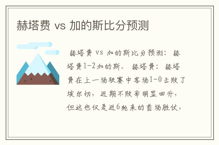 赫塔费 vs 加的斯比分预测