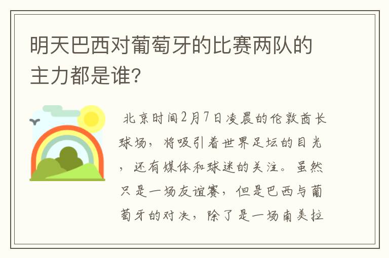 明天巴西对葡萄牙的比赛两队的主力都是谁?