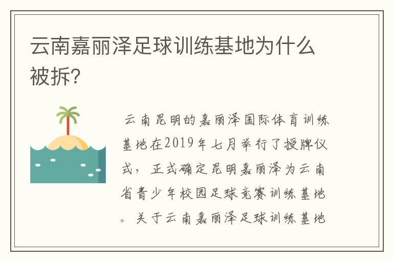 云南嘉丽泽足球训练基地为什么被拆？