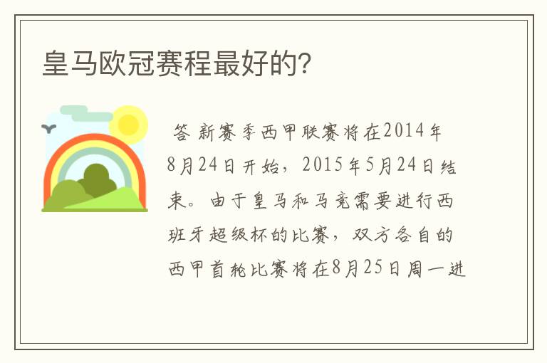 皇马欧冠赛程最好的？