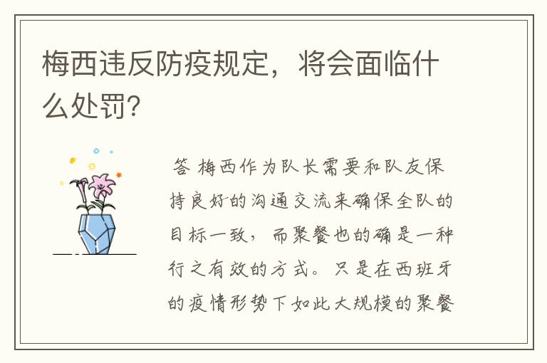 梅西违反防疫规定，将会面临什么处罚？