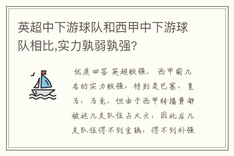 英超中下游球队和西甲中下游球队相比,实力孰弱孰强?