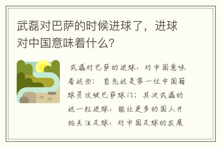 武磊对巴萨的时候进球了，进球对中国意味着什么？