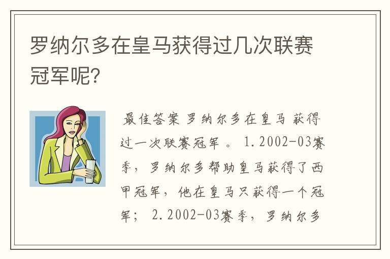 罗纳尔多在皇马获得过几次联赛冠军呢？