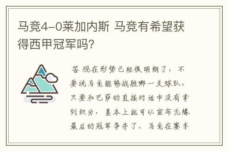 马竞4-0莱加内斯 马竞有希望获得西甲冠军吗？