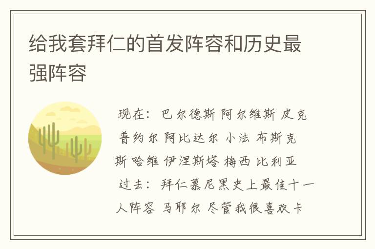 给我套拜仁的首发阵容和历史最强阵容