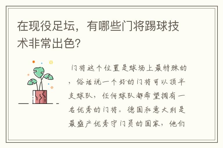 在现役足坛，有哪些门将踢球技术非常出色？