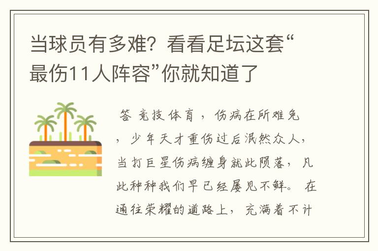 当球员有多难？看看足坛这套“最伤11人阵容”你就知道了