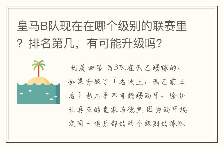 皇马B队现在在哪个级别的联赛里？排名第几，有可能升级吗？