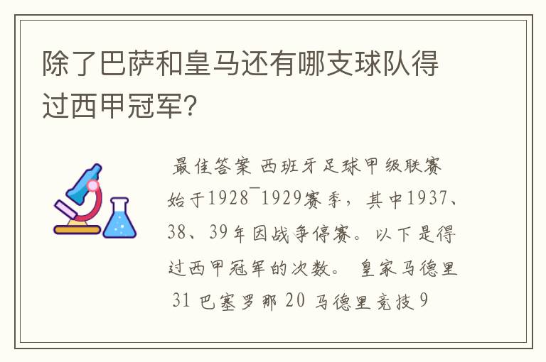 除了巴萨和皇马还有哪支球队得过西甲冠军？